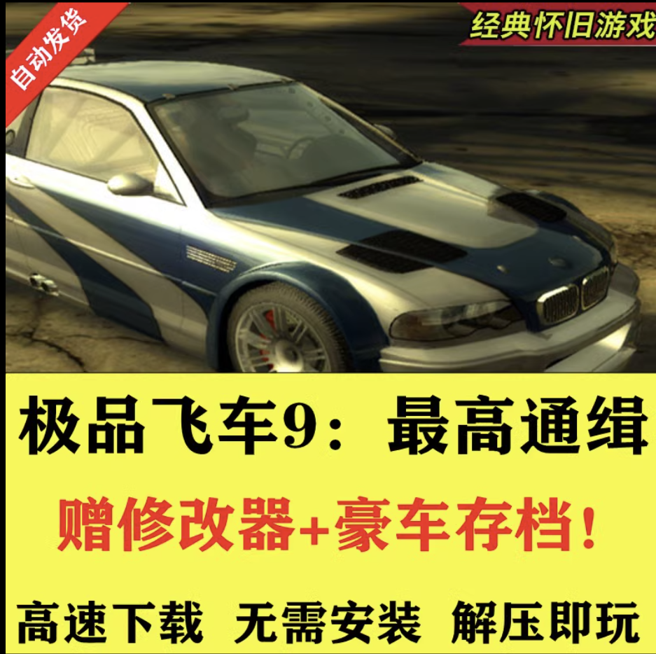极品飞车9最高通缉中文版经典PC电脑单机游戏送90辆车存档+修改器