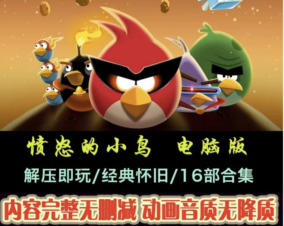 愤怒的小鸟中文版16部休闲益智消除经典PC电脑单机小游戏高速下载