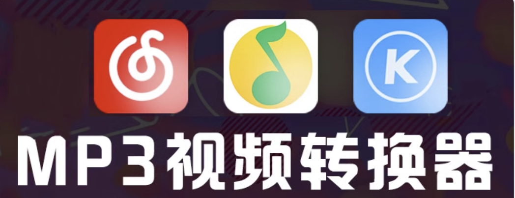 合集-音频视频格式转换ncm kgm flac mgg m4a kwm mp4转mp3音乐转换器