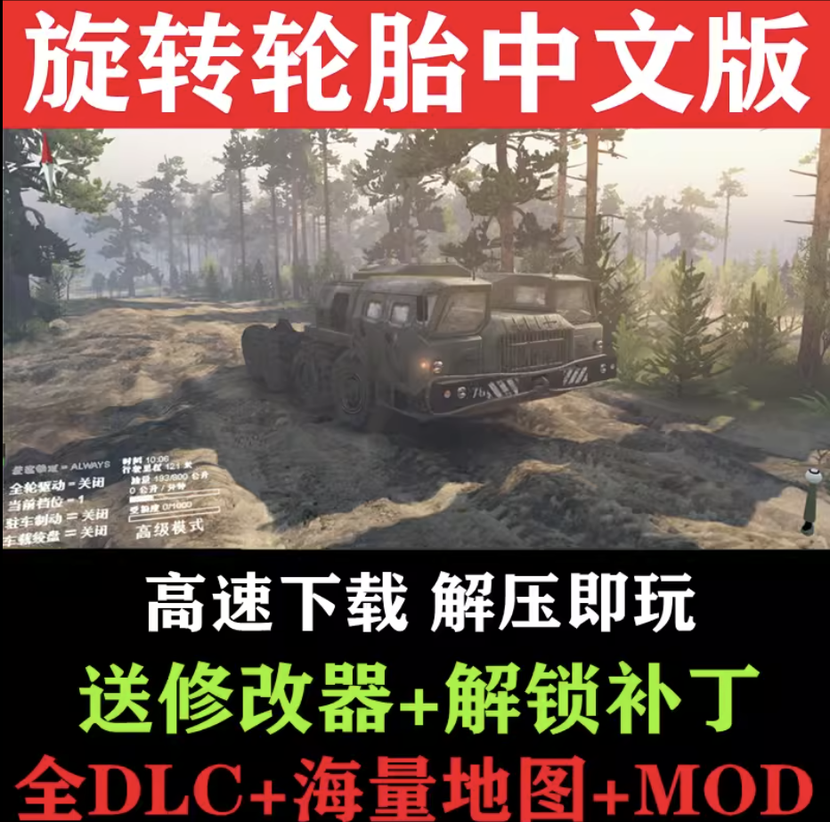 旋转轮胎中文版泥泞奔驰飞机直升机 全mod越野PC电脑单机游戏下载