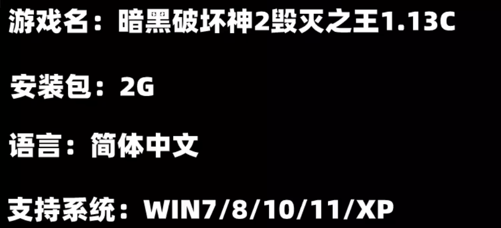 暗黑破坏神2毁灭之王1.13c 简体中文版PC电脑单机游戏大箱子地图