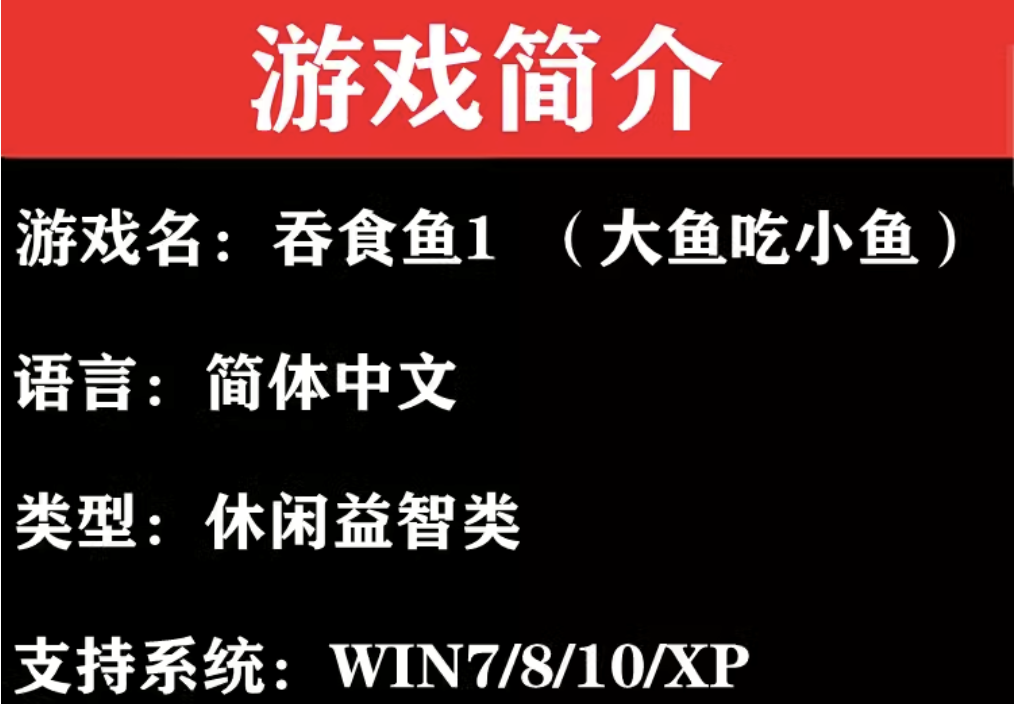 吞食鱼1贪吃鱼/大鱼吃小鱼经典怀旧PC电脑单机休闲益智小游戏下载