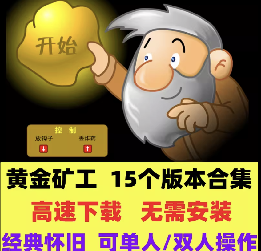 黄金矿工挖金子单人双人版休闲益智免安装PC电脑单机小游戏