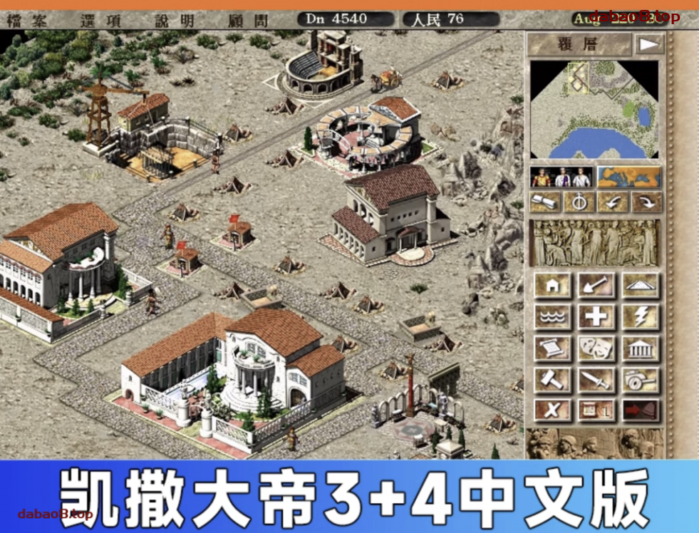 凯撒大帝3+4中文经营策略怀旧经典电脑单机游戏下载 支持win11