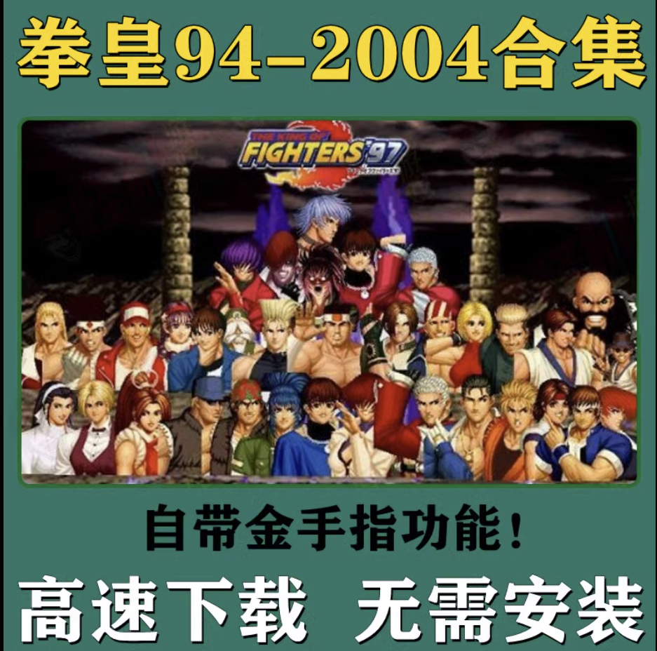 拳皇94-2004全集2002风云再起97免安装单机PC电脑版街机游戏合集