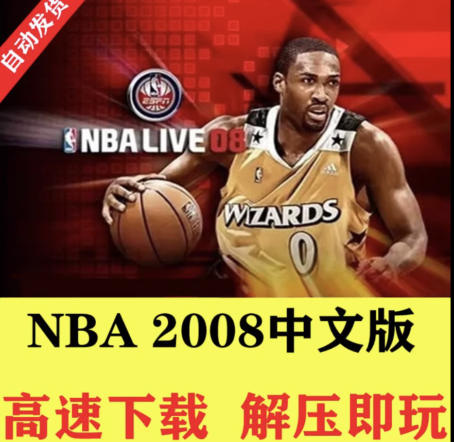 NBA2008繁体中文版LIVE08篮球经典怀旧单机游戏PC电脑版 高速下载