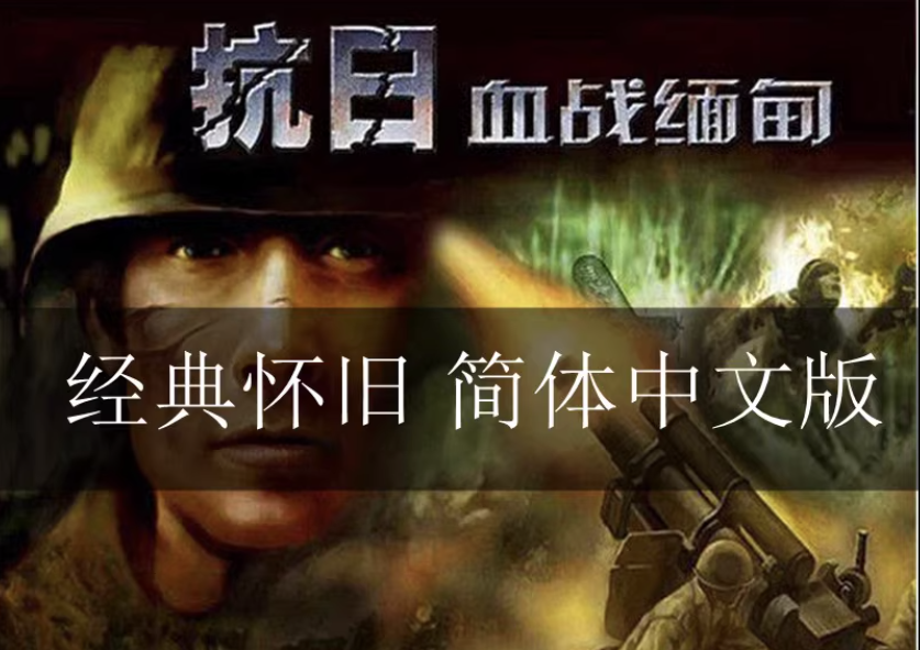 抗日血战缅甸简体中文版经典PC电脑抢滩登陆单机射击游戏免安装