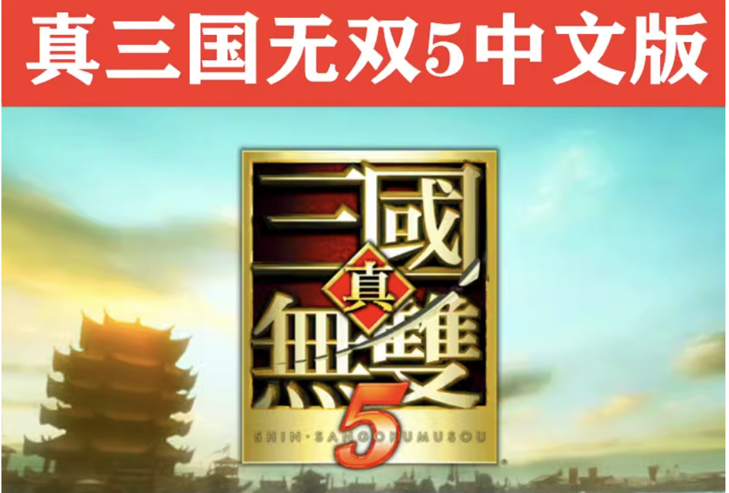 真三国无双5中文版完整版经典怀旧PC电脑单机游戏送修改器存档