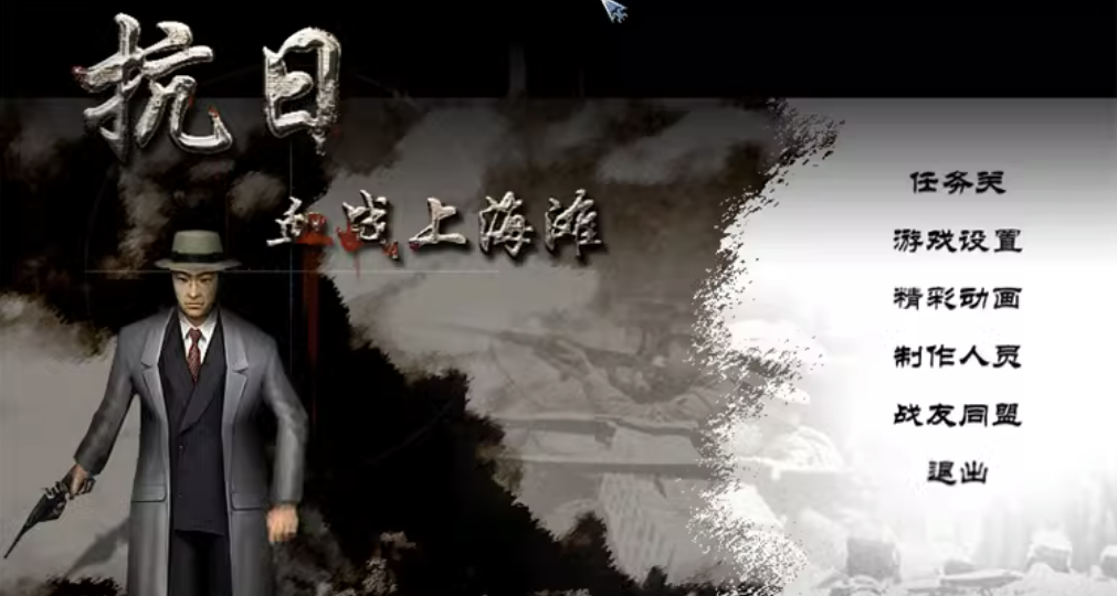 抗日：血战上海滩中文版修改器PC游戏全动画音乐支持WIN10