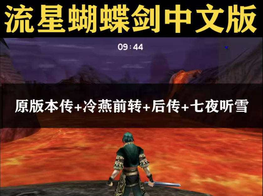 流星蝴蝶剑v1.07+v1.08+v9.07电脑中文版游戏送指令修改器无限气