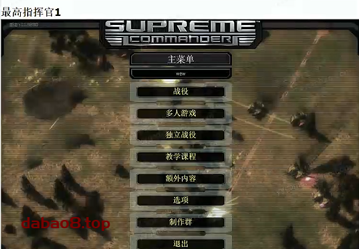 最高指挥官1+2+钢铁联盟中文版合集电脑游戏 pc即时战略单机游戏