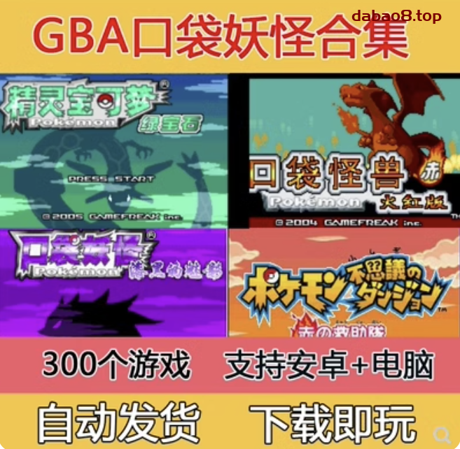 GBA游戏下载《口袋妖怪合集》红蓝绿宝石+火红叶绿+漆黑的魅影